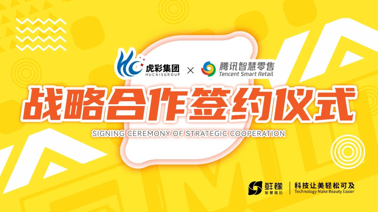 虎彩-腾讯签约.jpg